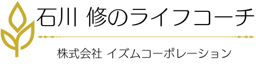 【公式】石川修のライフコーチ｜コーチング｜人生に奇跡を起こす｜イズムコーポレーション